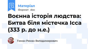 Воєнна історія людства: Битва біля містечка Ісса (333 р. до н.е.)