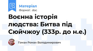 Воєнна історія людства: Битва під Сюйчжоу (333р. до н.е.)