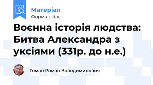 Воєнна історія людства: Битва Александра з уксіями (331р. до н.е.)