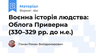 Воєнна історія людства: Облога Приверна (330–329 рр. до н.е.)