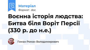Воєнна історія людства: Битва біля Воріт Персії (330 р. до н.е.)