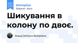 Шикування в колону по двоє.