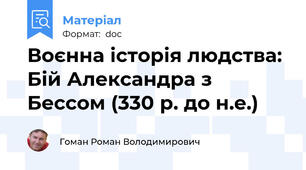Воєнна історія людства: Бій Александра з Бессом (330 р. до н.е.)
