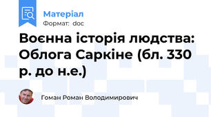 Воєнна історія людства: Облога Саркіне (бл. 330 р. до н.е.)