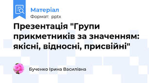 Презентація "Групи прикметників за значенням: якісні, відносні, присвійні"