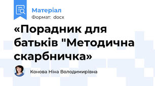 «Порадник для батьків "Методична скарбничка»