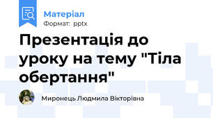 Презентація до уроку на тему "Тіла обертання"