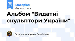 Альбом "Видатні скульптори України"