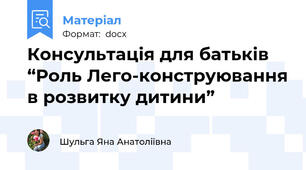 Консультація для батьків “Роль Лего-конструювання в розвитку дитини”