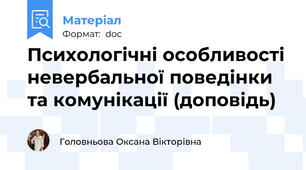 Психологічні особливості невербальної поведінки та комунікації (доповідь)