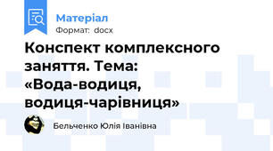Конспект комплексного заняття. Тема: «Вода-водиця, водиця-чарівниця»