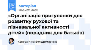 «Організація прогулянки для розвитку рухової та пізнавальної активності дітей» (порадник для батьків)