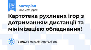 Картотека рухливих ігор з дотриманням дистанції та мінімізацією обладнання!