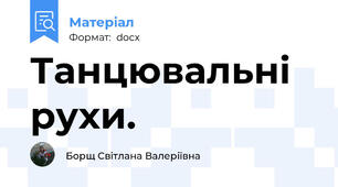 Танцювальні рухи.