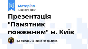 Презентація "Памятник пожежним" м. Київ