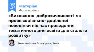 «Виховання  доброзичливості  як прояв соціально- доцільної поведінки під час проведення тематичного дня освіти для сталого розвитку»