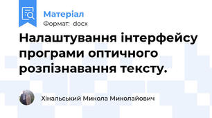 Налаштування інтерфейсу програми оптичного розпізнавання тексту.