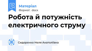 Робота й потужність електричного струму