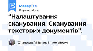 “Налаштування сканування. Сканування текстових документів”.