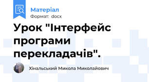 Урок "Інтерфейс програми перекладачів".