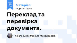 Переклад та перевірка документа.