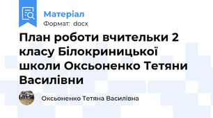 План роботи вчительки 2 класу Білокриницької школи Оксьоненко Тетяни Василівни