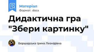 Дидактична гра "Збери картинку"