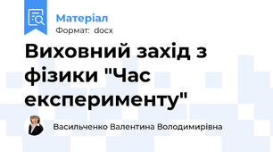 Виховний захід з фізики "Час експерименту"