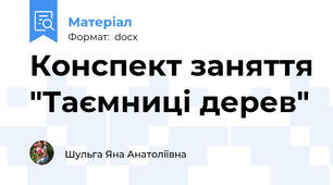 Конспект заняття "Таємниці дерев"