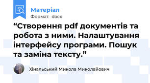 “Створення pdf документів та робота з ними. Налаштування інтерфейсу програми. Пошук та заміна тексту.”