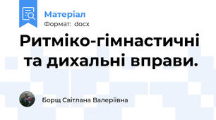 Ритміко-гімнастичні  та дихальні вправи.