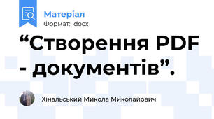 “Створення PDF - документів”.