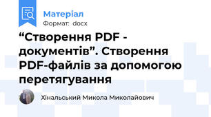 “Створення PDF - документів”. Створення PDF-файлів за допомогою перетягування