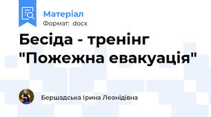 Бесіда - тренінг "Пожежна евакуація"