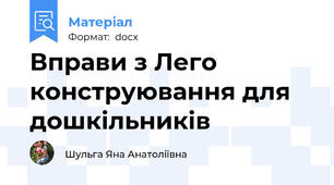 Вправи з Лего конструювання для дошкільників