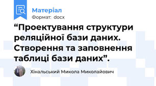 “Проектування структури реляційної бази даних. Створення та заповнення таблиці бази даних”.