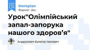 Урок"Олімпійський запал-запорука нашого здоров’я"