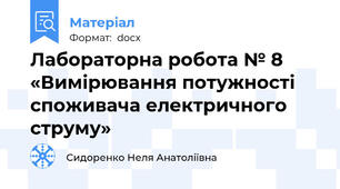 Лабораторна робота № 8 «Вимірювання потужності споживача електричного струму»