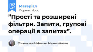 ”Прості та розширені фільтри. Запити, групові операції в запитах”.