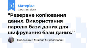 “Резервне копіювання даних. Використання паролю бази даних для шифрування бази даних.”