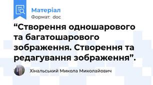 “Створення одношарового та багатошарового зображення. Створення та редагування зображення”.