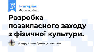 Розробка позакласного заходу з фізичної культури.