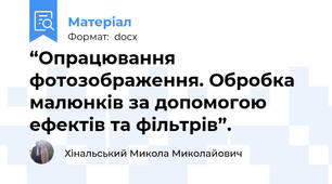 “Опрацювання фотозображення. Обробка малюнків за допомогою ефектів та фільтрів”.