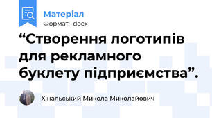 “Створення логотипів для рекламного буклету підприємства”.