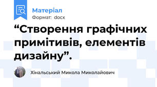 “Створення графічних примітивів, елементів дизайну”.
