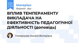 ВПЛИВ ТЕМПЕРАМЕНТУ ВИКЛАДАЧА НА ЕФЕКТИВНІСТЬ ПЕДАГОГІЧНОЇ ДІЯЛЬНОСТІ (доповідь)