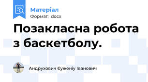 Позакласна робота з баскетболу.