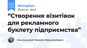 “Створення візитівок для рекламного буклету підприємства”