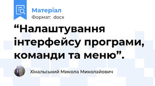 “Налаштування інтерфейсу програми, команди та меню”.