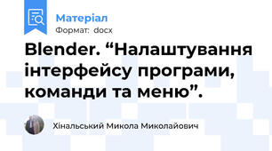 Blender. “Налаштування інтерфейсу програми, команди та меню”.